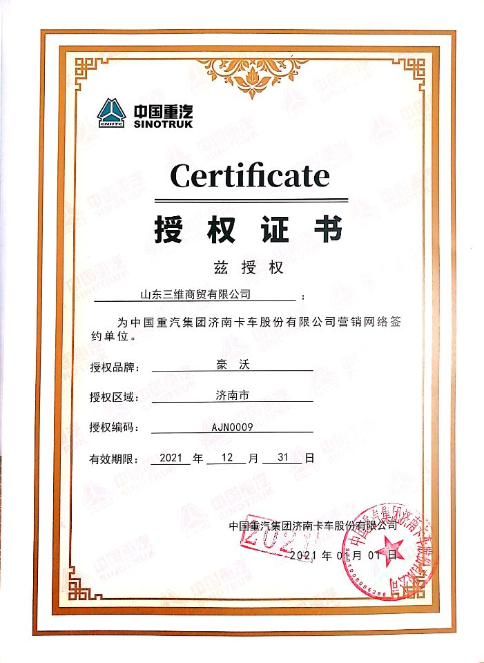 2021年中國(guó)重汽集團(tuán)營(yíng)銷(xiāo)網(wǎng)絡(luò)授權(quán)證書(shū)