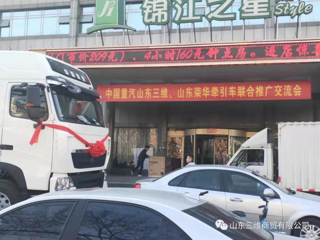 山東三維商貿(mào)有限公司豪沃、豪瀚公路運(yùn)輸車聯(lián)合交流會(huì)圓滿舉行